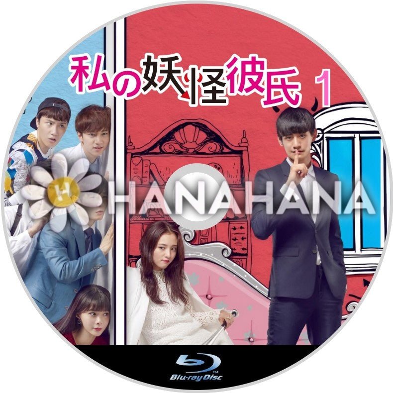 私の妖怪彼氏1 中国ドラマ Blu - ray - hanahana