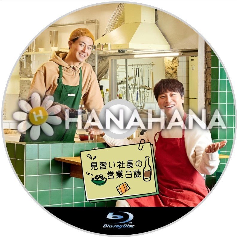 見習い社長の営業日誌1 韓国ドラマ Blu-ray - hanahana