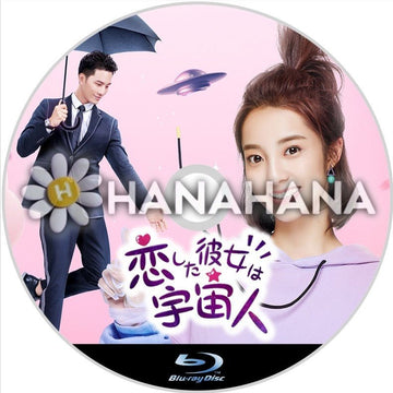 恋した彼女は宇宙人1 中国ドラマ Blu-ray - hanahana