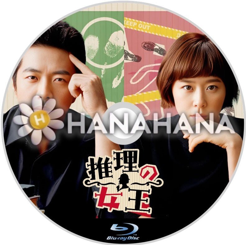 推理の女王1 韓国ドラマ Blu-ray - hanahana