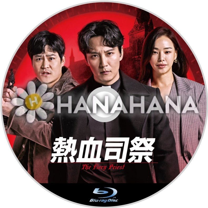 熱血司祭 シーズン1 韓国ドラマ Blu-ray - hanahana