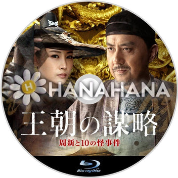 王朝の謀略 ~周新と10の怪事件~ 中国ドラマ Blu-ray - hanahana
