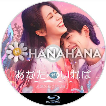 あなたがいれば 〜人魚と私の100日〜 中国ドラマ Blu-ray - hanahana