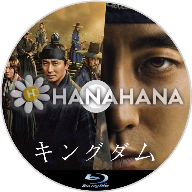 キングダム1・2 韓国ドラマ Blu-ray - hanahana
