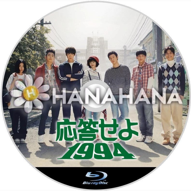 応答せよ1994 韓国ドラマ Blu-ray - hanahana