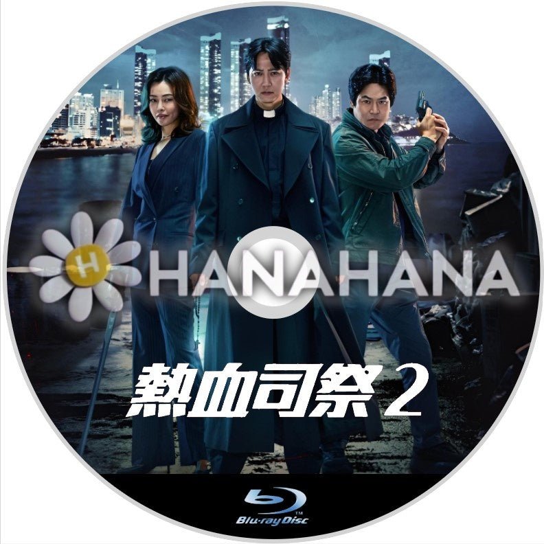 熱血司祭 シーズン2 韓国ドラマ Blu-ray - hanahana