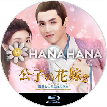 公子の花嫁2 ~激甘夫の隠された秘密~ 中国ドラマ Blu-ray - hanahana