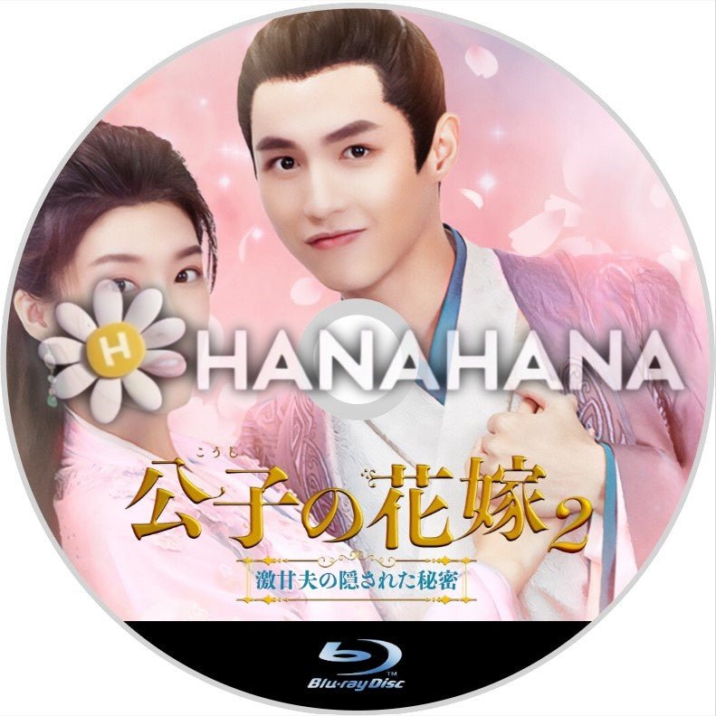 公子の花嫁2 ~激甘夫の隠された秘密~ 中国ドラマ Blu-ray - hanahana