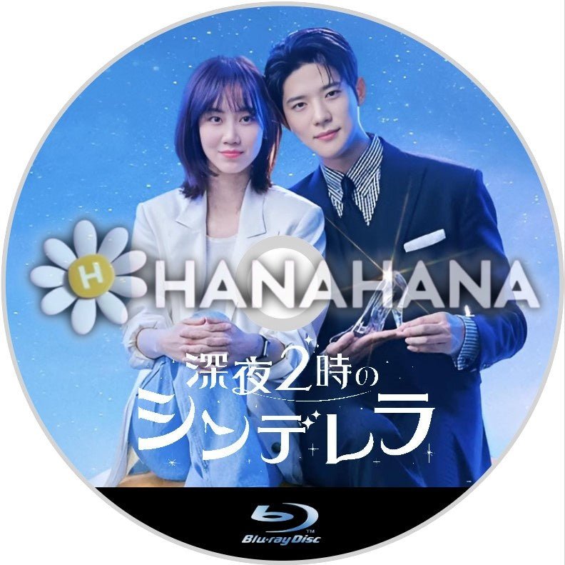 深夜2時のシンデレラ 韓国ドラマ Blu-ray - hanahana