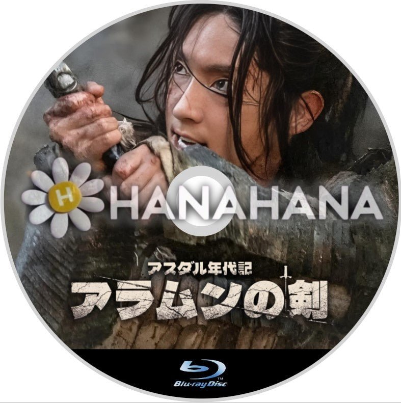アスダル年代記2 アラムンの剣 韓国ドラマ Blu-ray - hanahana