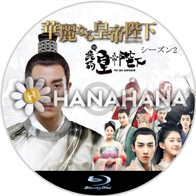 華麗なる皇帝陛下 シーズン2 中国ドラマ Blu-ray - hanahana