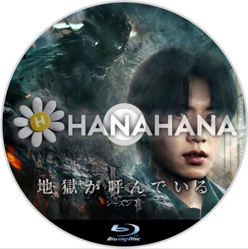 地獄が呼んでいる シーズン2 韓国ドラマ Blu-ray - hanahana