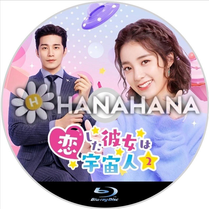 恋した彼女は宇宙人2 中国ドラマ Blu-ray - hanahana