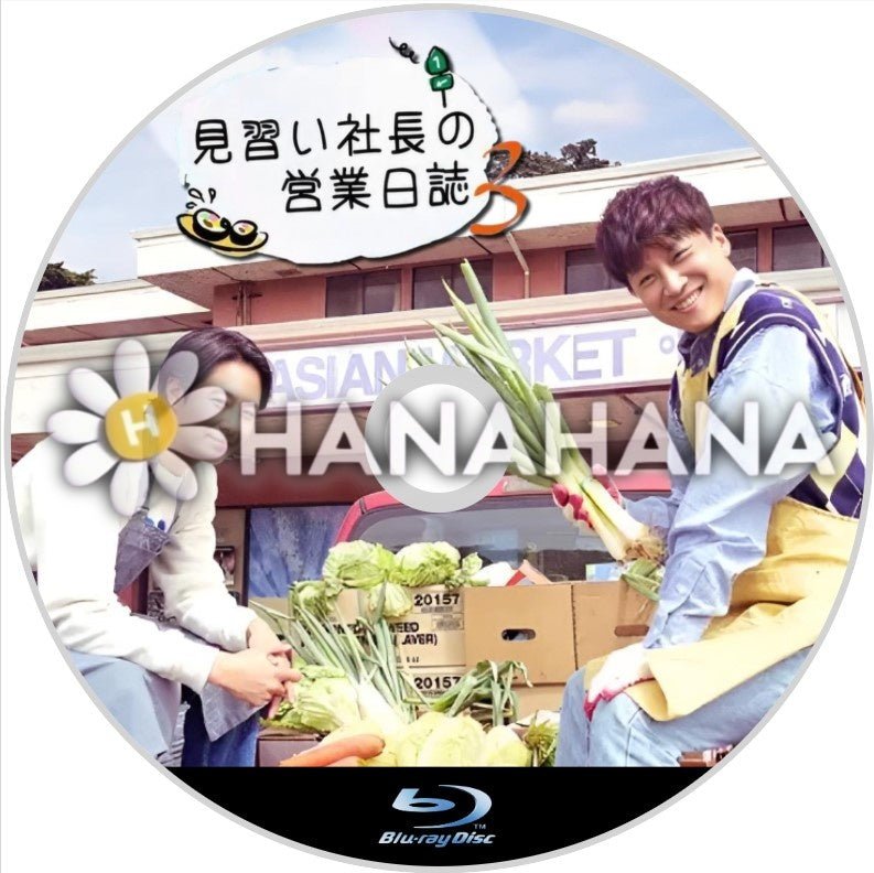 見習い社長の営業日誌3 韓国ドラマ Blu-ray - hanahana