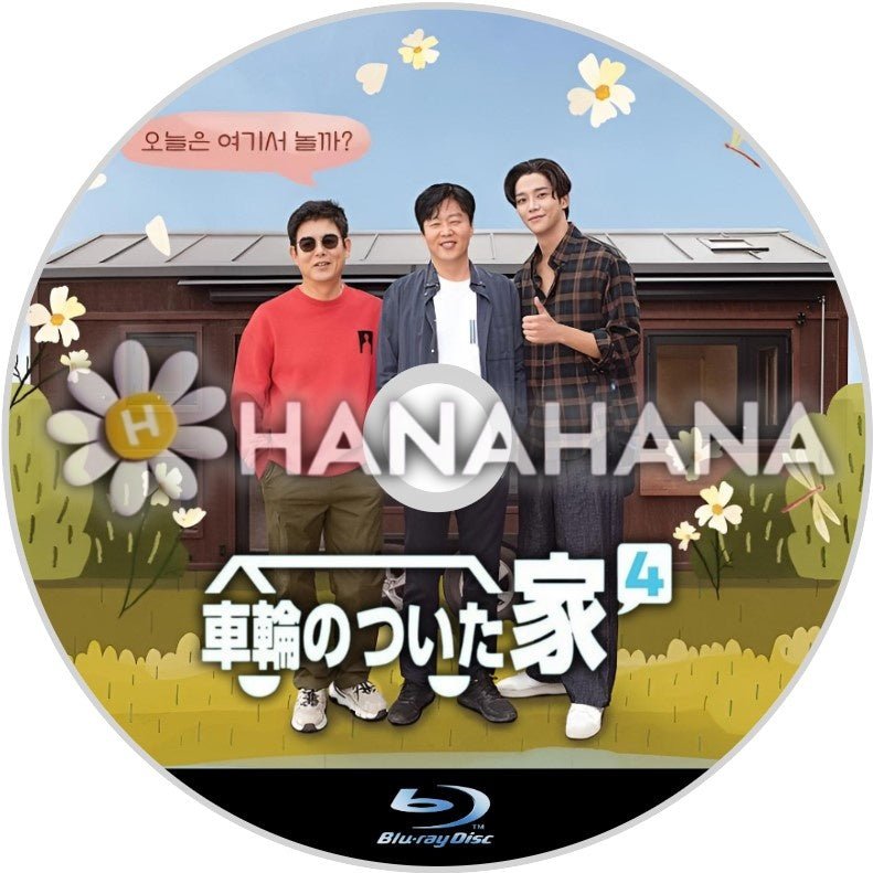 車輪のついた家4 韓国ドラマ Blu-ray - hanahana
