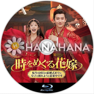 時をめぐる花嫁 ~転生6回目の結婚式までに皇子と別れようと思案中です~ 中国ドラマ Blu-ray - hanahana