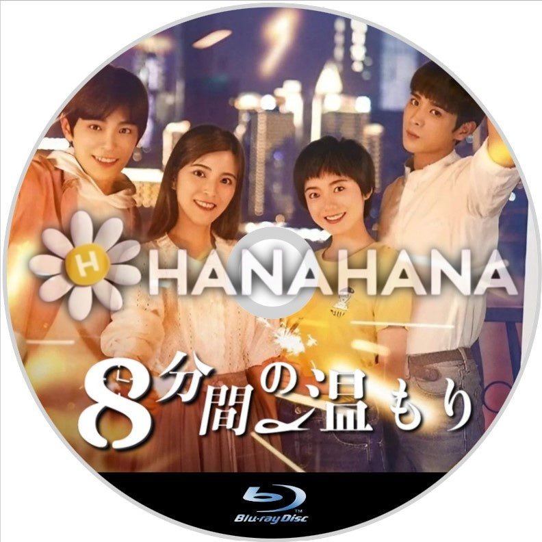 8分間の温もり(自動翻訳) 中国ドラマ Blu - ray - hanahana