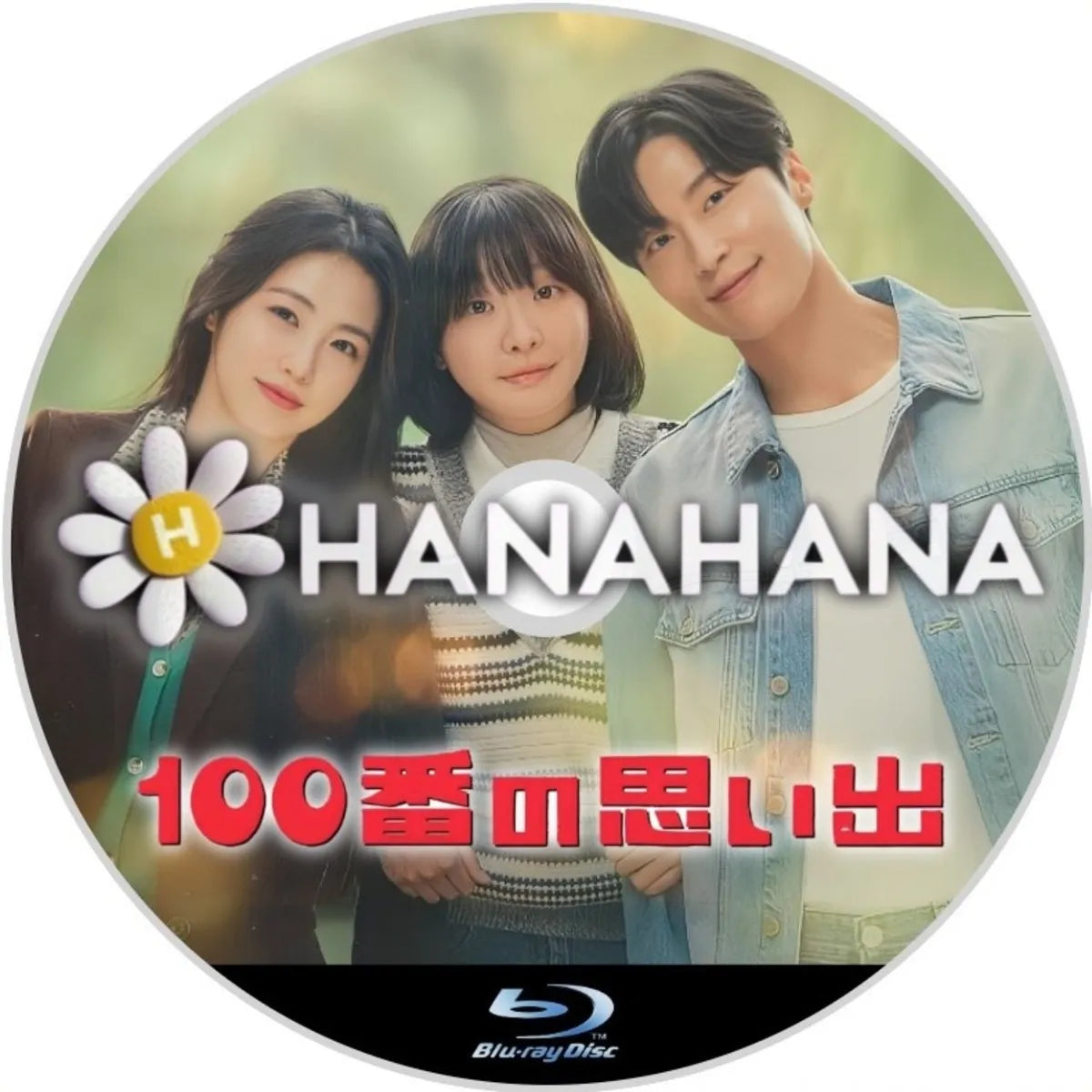 100番の思い出 韓国ドラマ Blu-ray｜hanahana