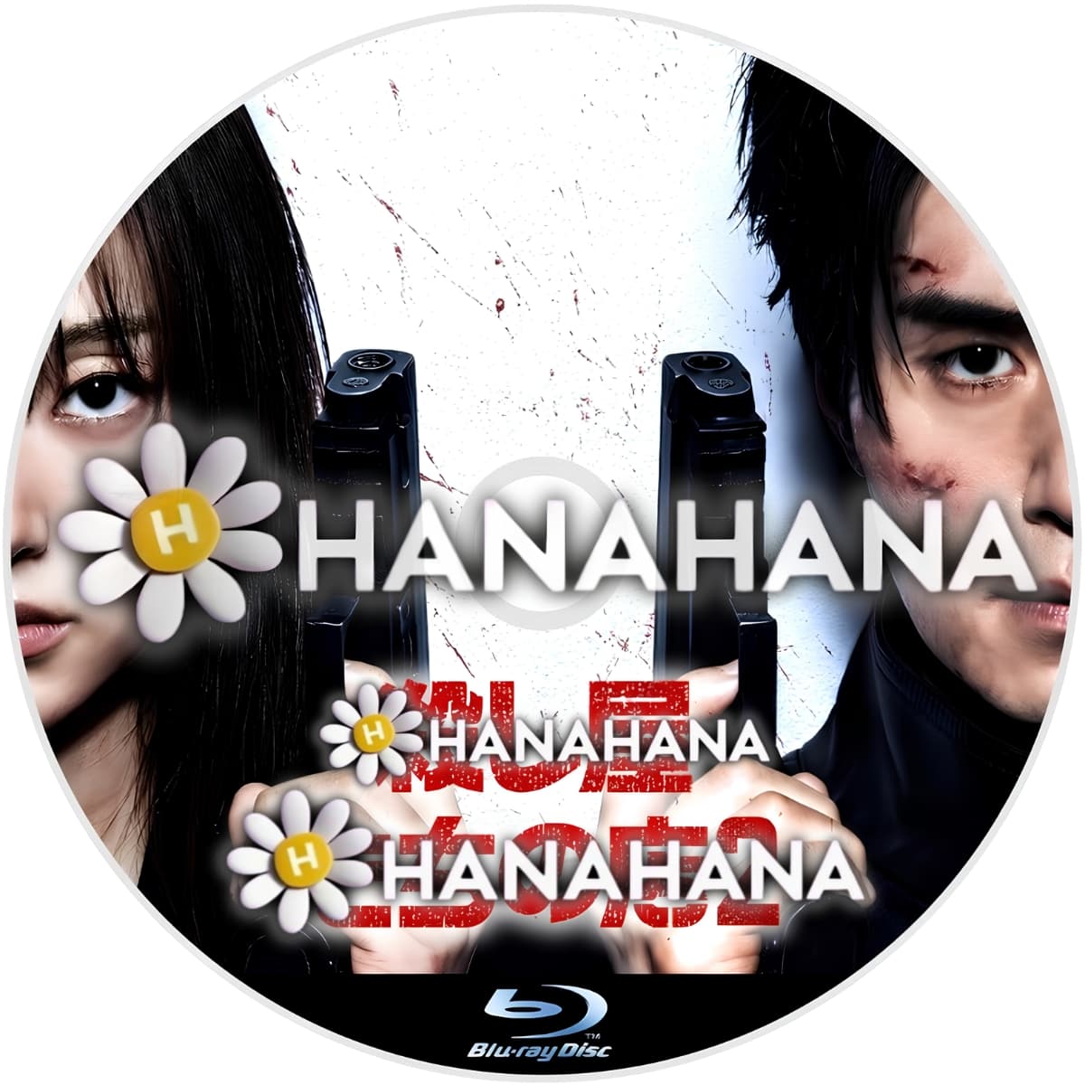 殺し屋たちの店2 ― hanahana