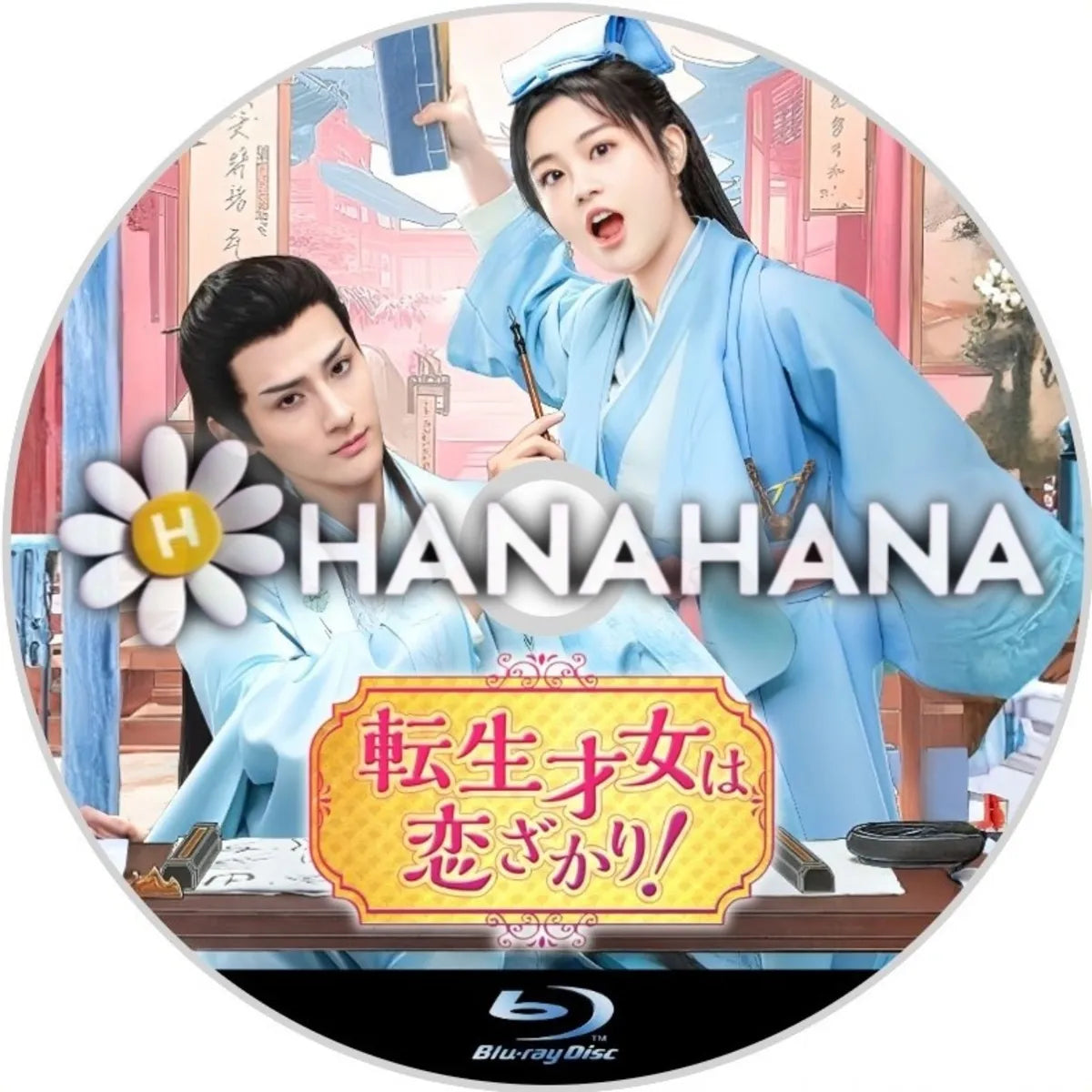 転生才女は恋ざかり! 中国ドラマ Blu-ray ― hanahana