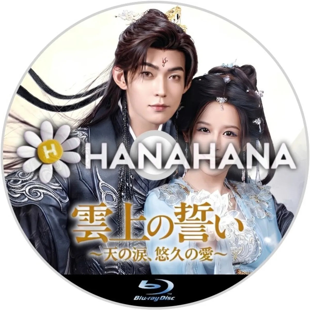 雲上の誓い ~天の涙、悠久の愛~ 中国ドラマ Blu-ray ― hanahana
