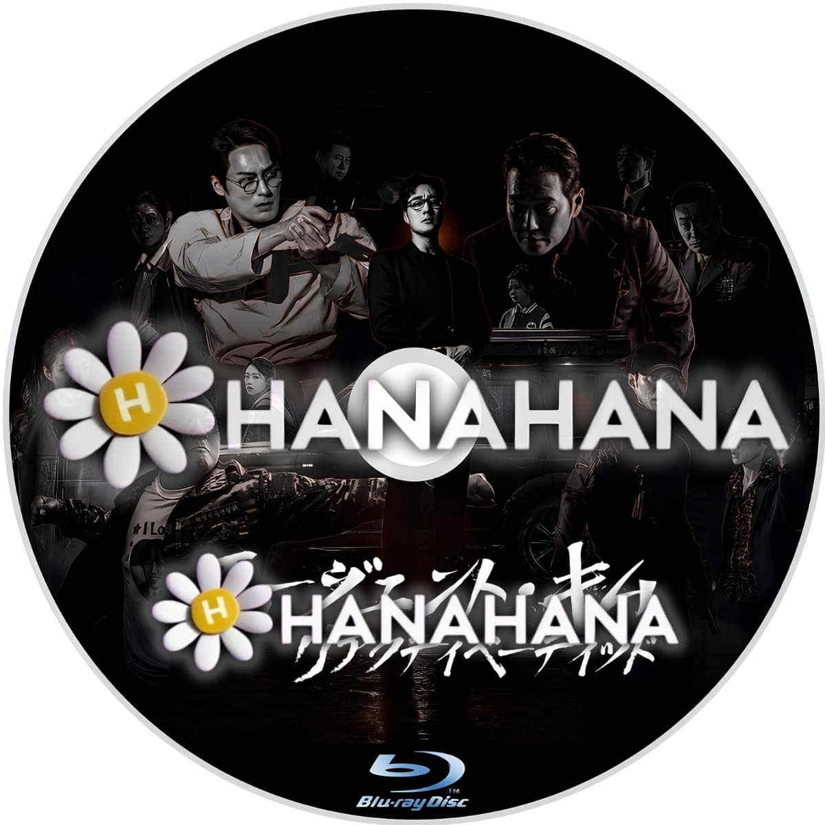 エージェント・キム:リアクティべーティッド ― hanahana