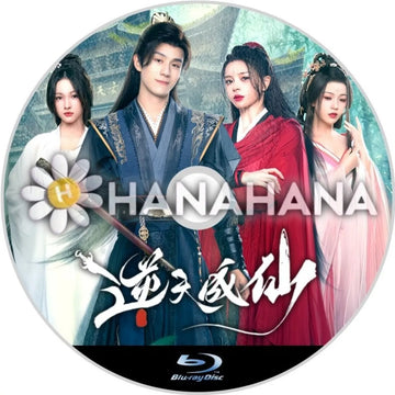 Be Yourself 逆天成仙(自動翻訳) 中国ドラマ Blu-ray ― hanahana