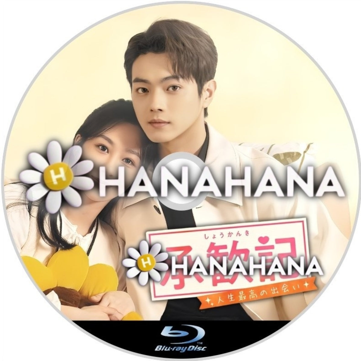 承歓記 ~人生最高の出会い~ 中国ドラマ Blu-ray ― hanahana