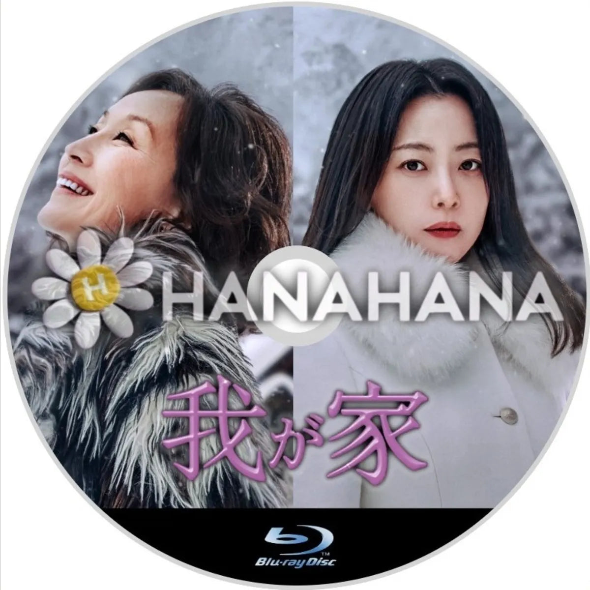 我が家 韓国ドラマ Blu-ray - hanahana