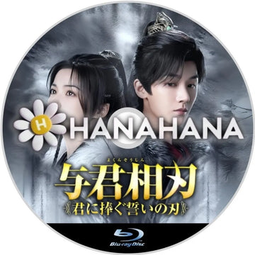 与君相刃 ~君に捧ぐ誓いの刃~ 中国ドラマ Blu-ray ― hanahana