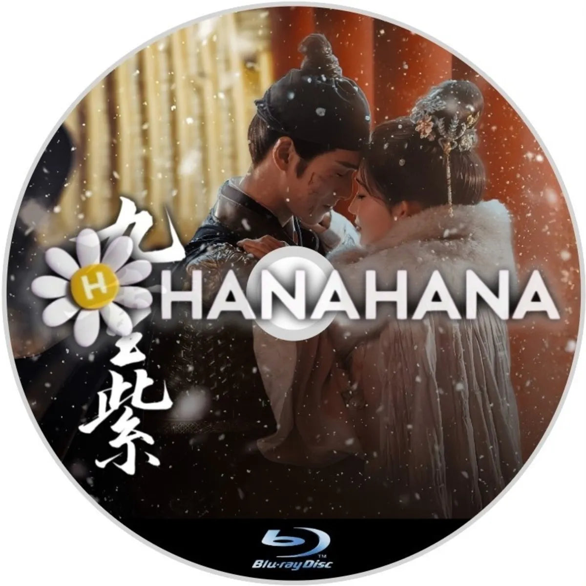 九重紫 中国ドラマ Blu-ray ― hanahana
