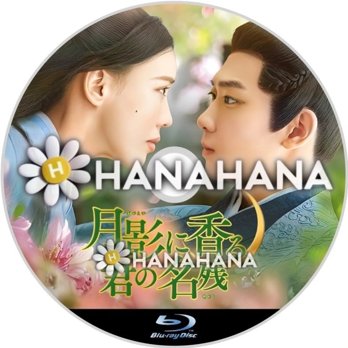 月影に香る、君の名残 中国ドラマ Blu-ray ― hanahana