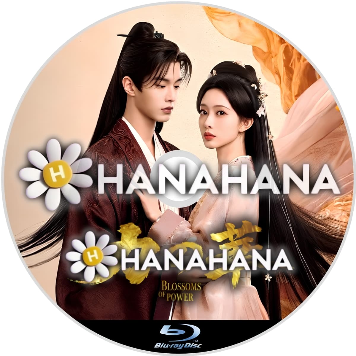 力の華 ― hanahana