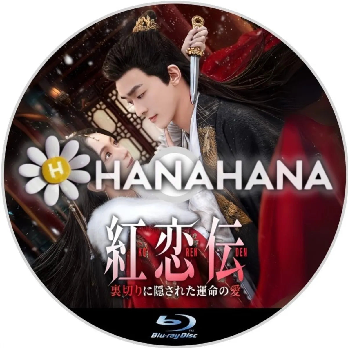 紅恋伝 ~裏切りに隠された運命の愛~ 中国ドラマ Blu-ray ― hanahana