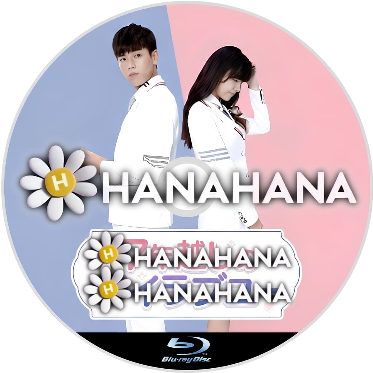 7年越しのアイラブユー ― hanahana