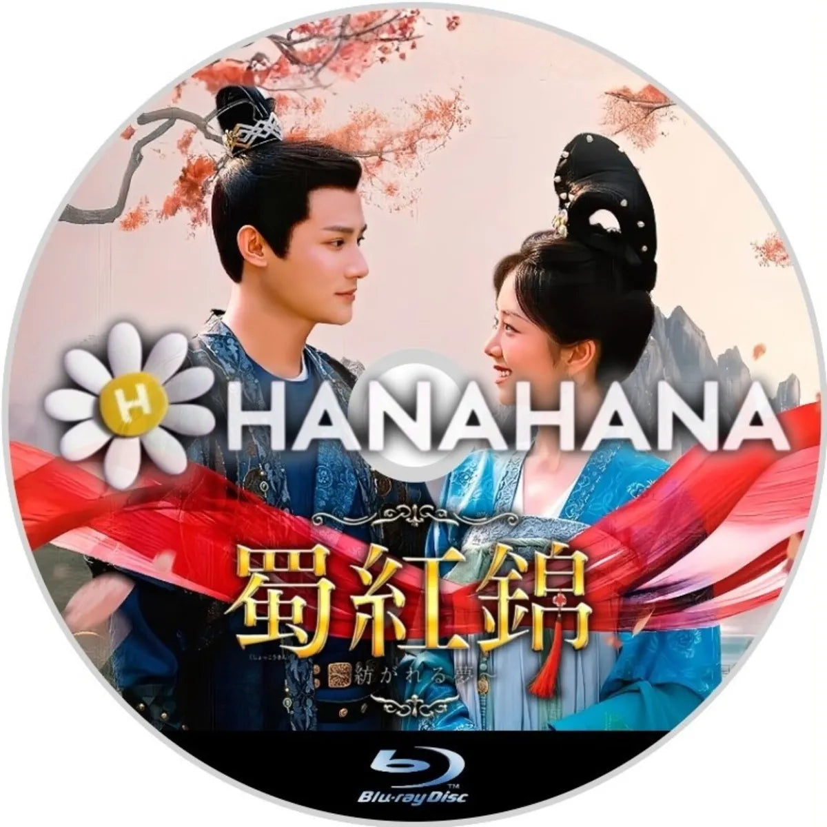 蜀紅錦 ～紡がれる夢～ 中国ドラマ Blu-ray｜hanahana