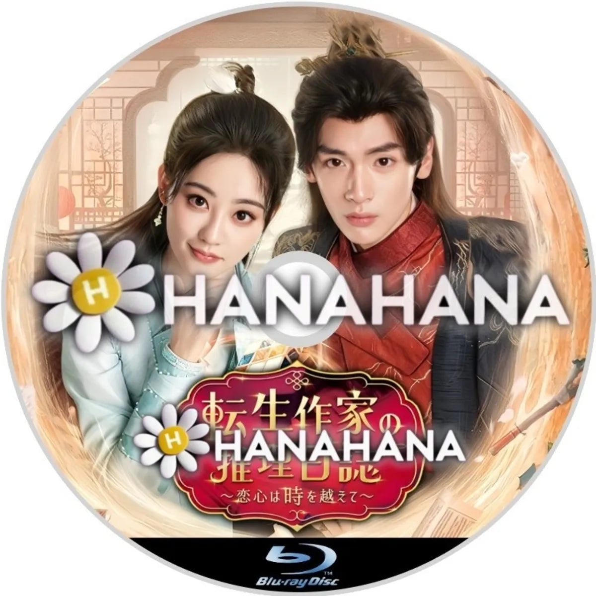 転生作家の推理日誌 ～恋心は時を越えて～ 中国ドラマ Blu-ray｜hanahana