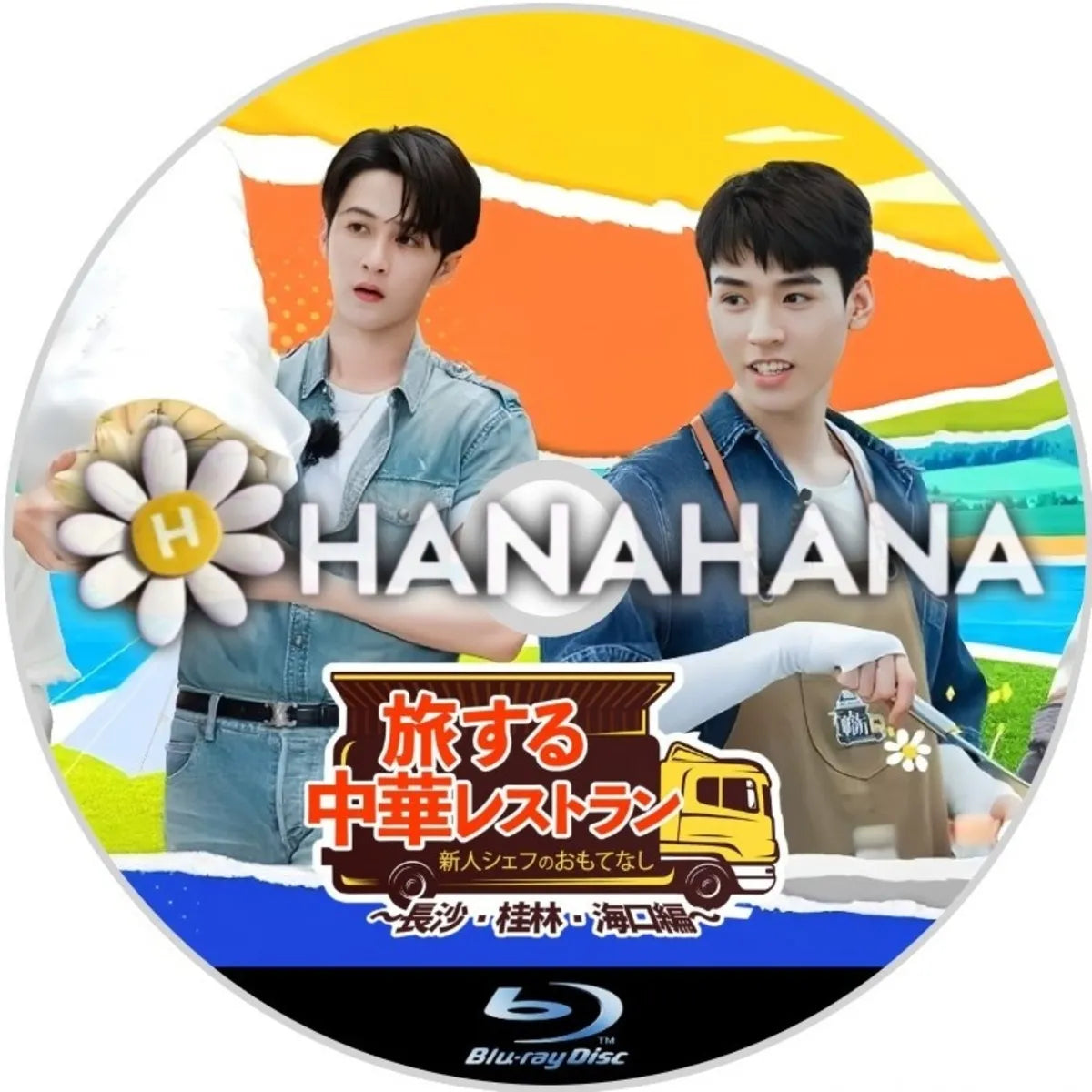 旅する中華レストラン 新人シェフのおもてなし ~長沙・桂林・海口編~(バラエティー) 中国ドラマ Blu-ray ― hanahana