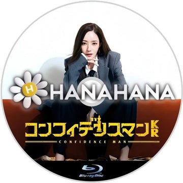 コンフィデンスマンKR 韓国ドラマ Blu-ray ― hanahana