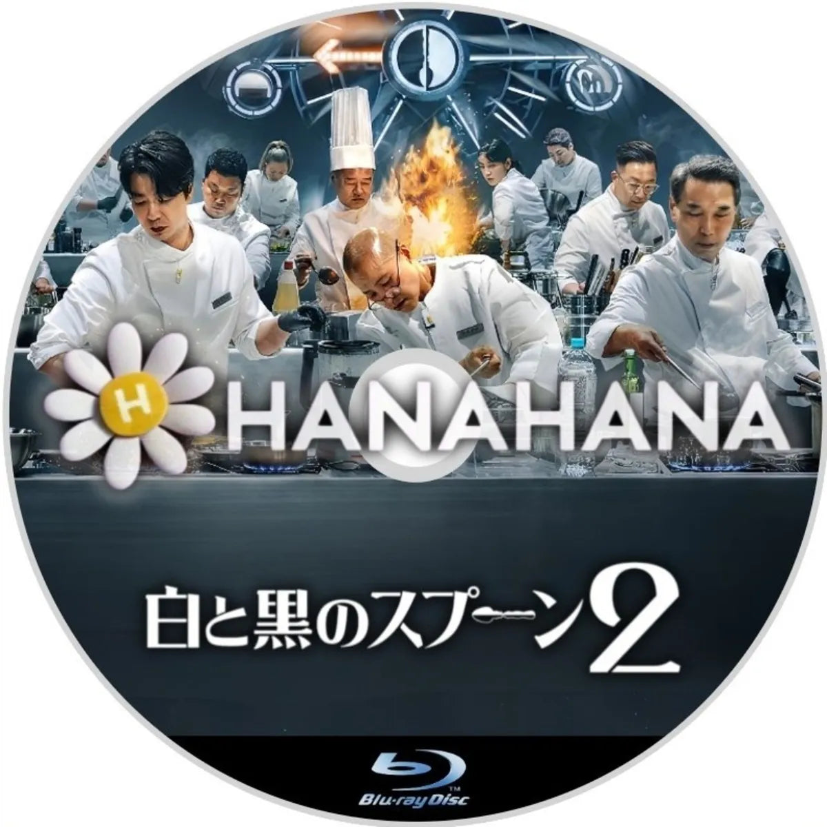 白と黒のスプーン ~料理階級戦争~ シーズン2(バラエティー) 韓国ドラマ Blu-ray ― hanahana