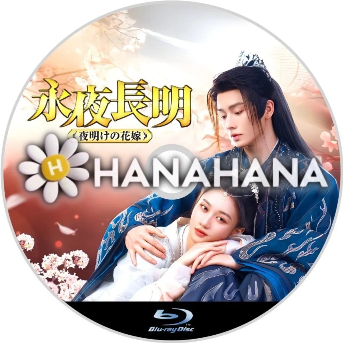 永夜長明  ~夜明けの花嫁~ 中国ドラマ Blu-ray ― hanahana
