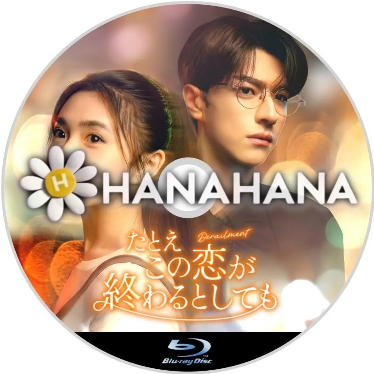 たとえこの恋が終わるとしても 中国ドラマ Blu-ray ― hanahana