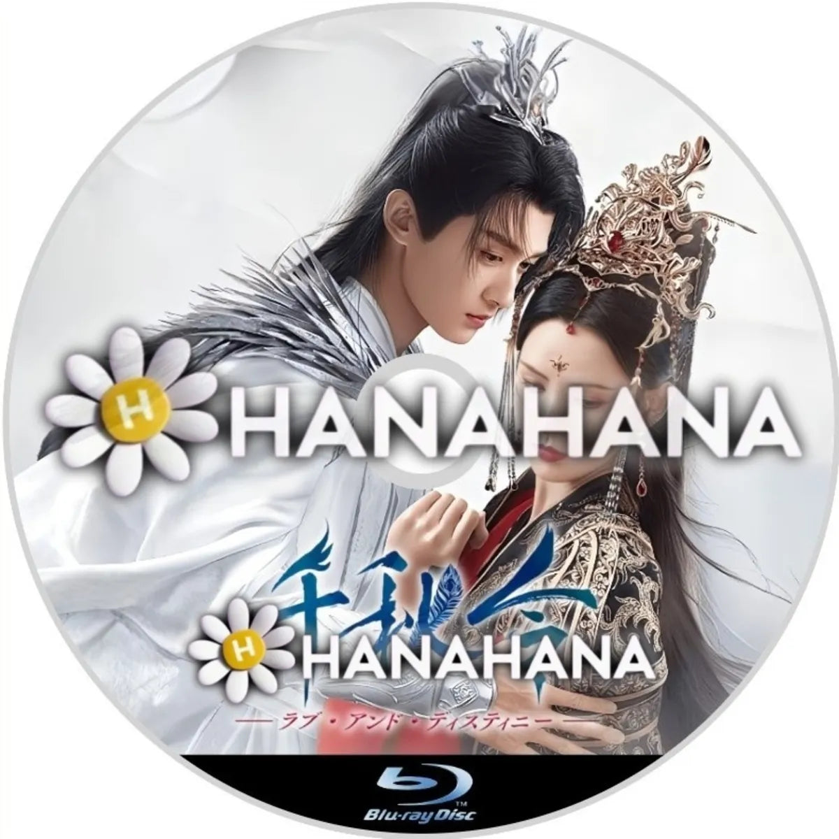 千秋令 ラブ・アンド・ディスティニー 中国ドラマ Blu-ray｜hanahana
