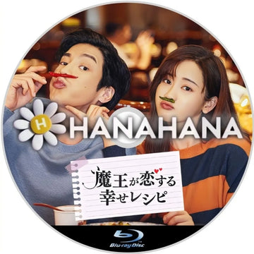 魔王が恋する幸せレシピ 中国ドラマ Blu-ray ― hanahana