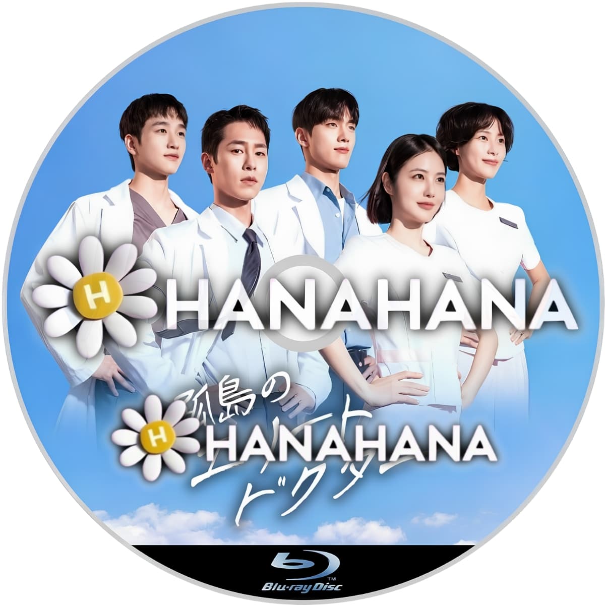 孤島のエリートドクター ― hanahana