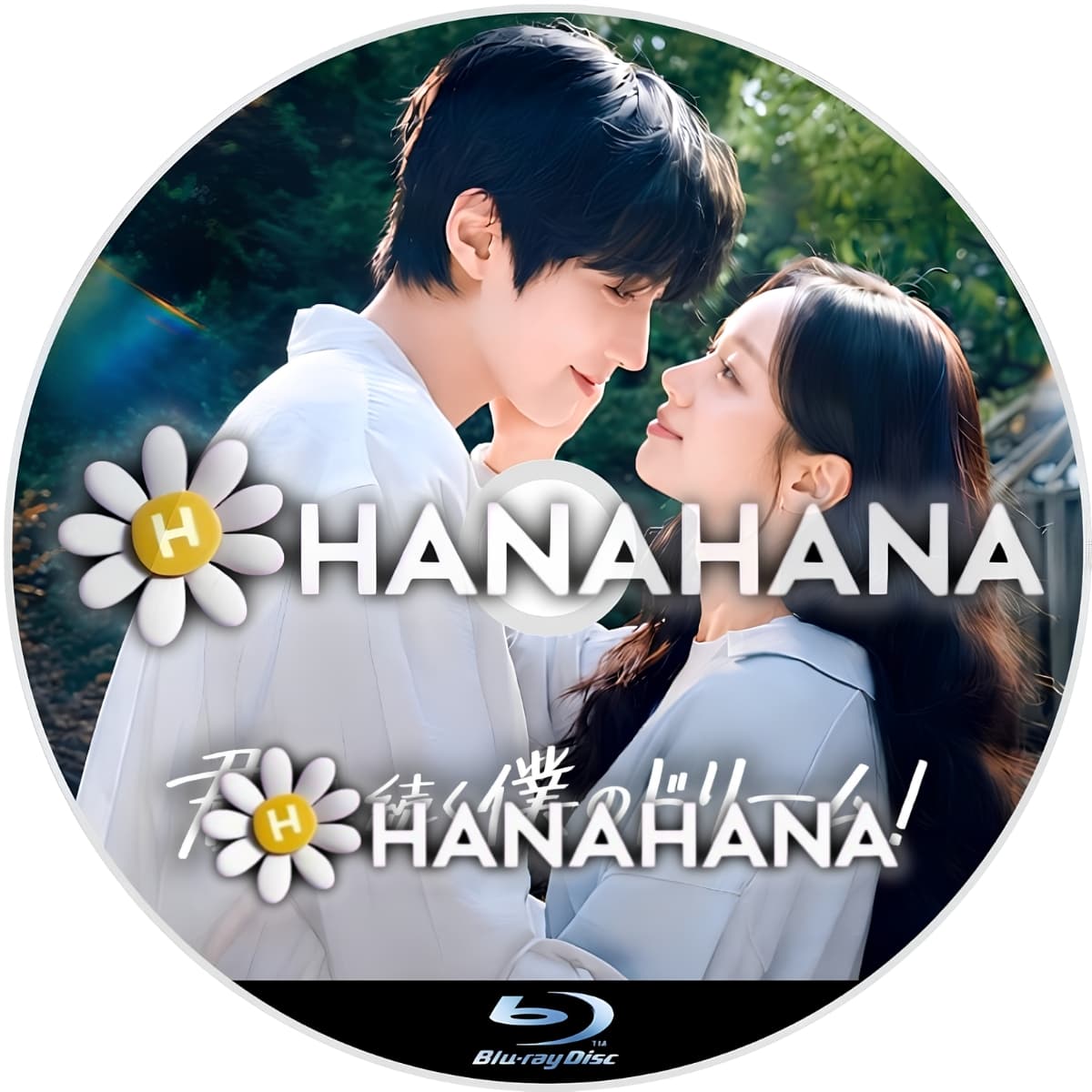 君へと続く僕のドリーム! ― hanahana
