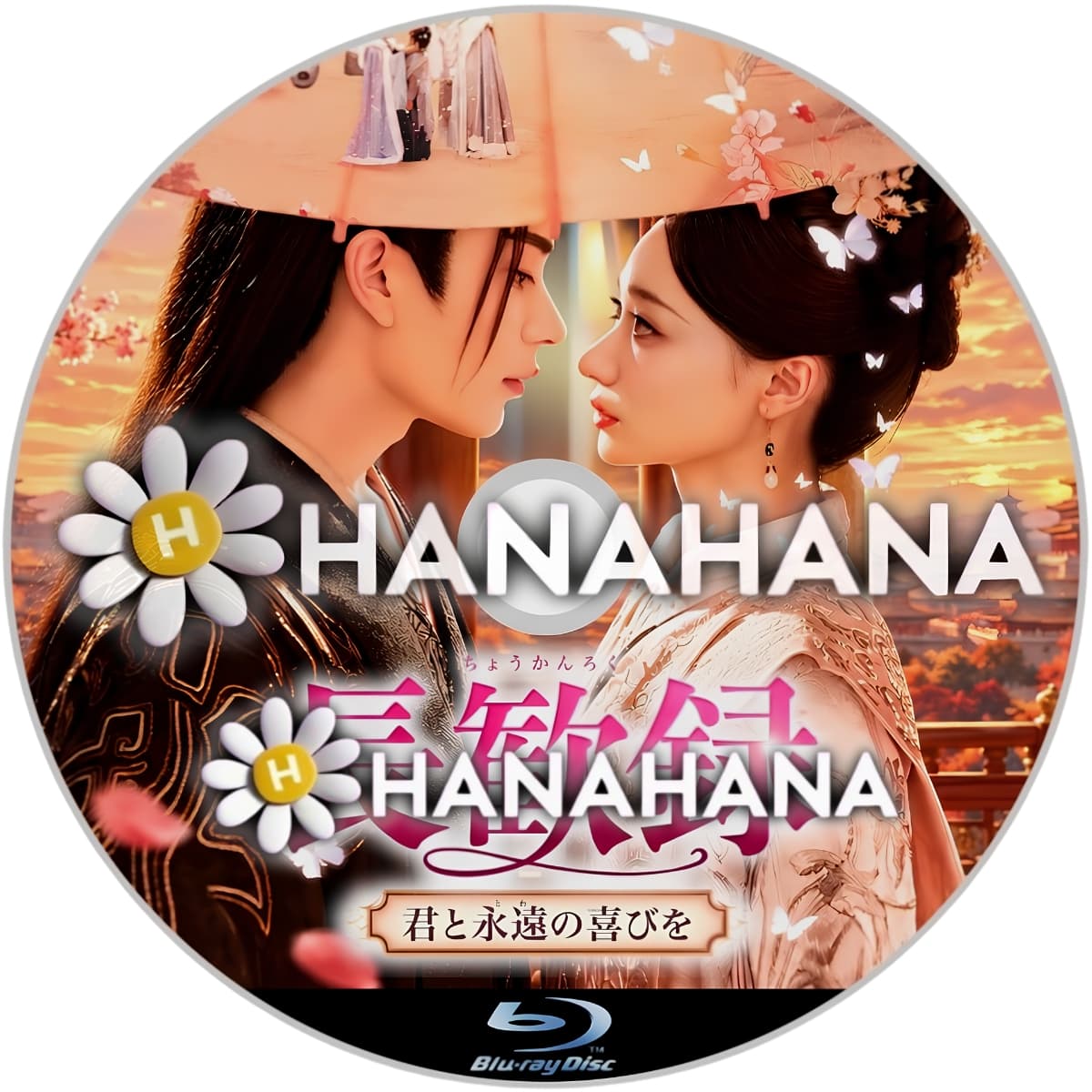 長歓録 君と永遠の喜びを ― hanahana