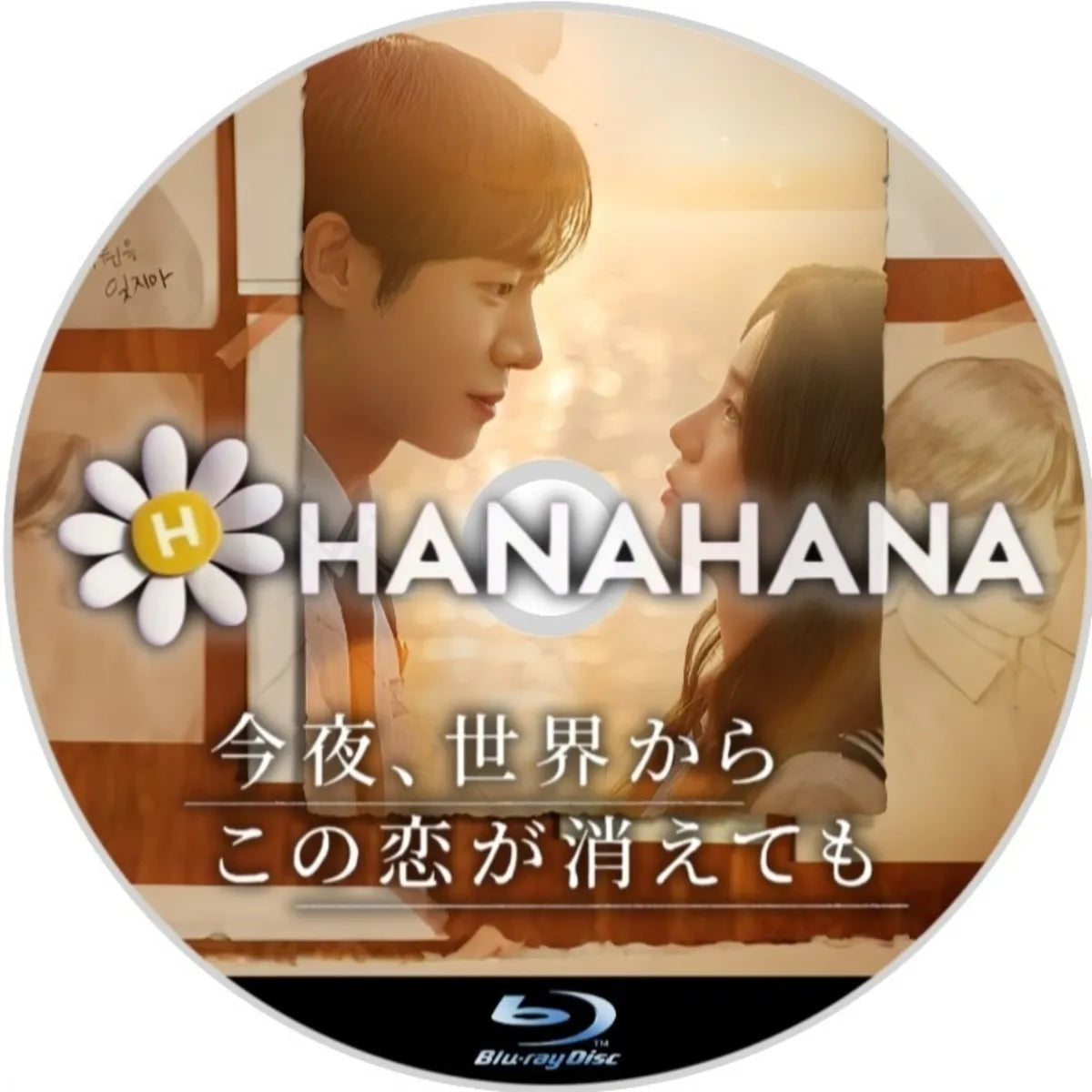 今夜、世界からこの恋が消えても（映画） 韓国ドラマ Blu-ray｜hanahana