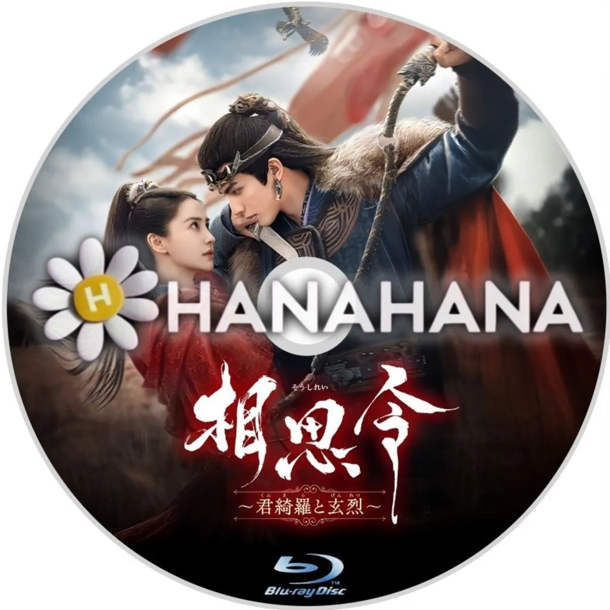 相思令 ~君綺羅と玄烈~ 中国ドラマ Blu-ray ― hanahana