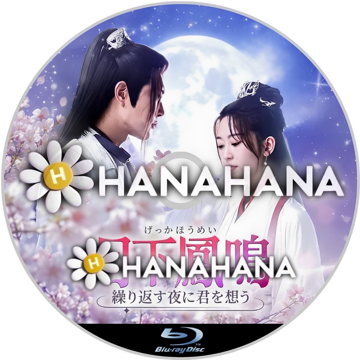 月下鳳鳴 ~繰り返す夜に君を想う~ ― hanahana